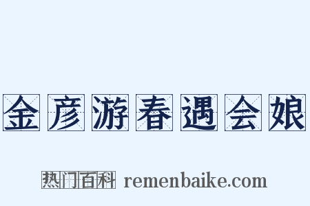 金彦游春遇会娘是什么意思的图片